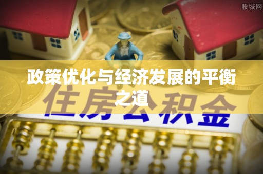 鄂州政策优化与经济发展的平衡之道