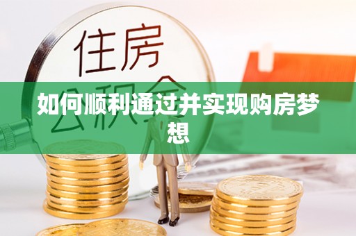 鄂州如何顺利通过并实现购房梦想