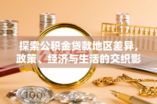 鄂州探索公积金贷款地区差异，政策、经济与生活的交织影响