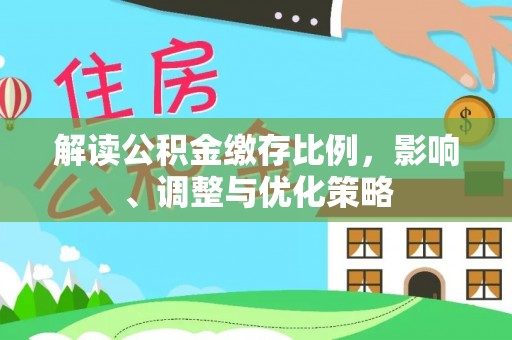 鄂州解读公积金缴存比例，影响、调整与优化策略