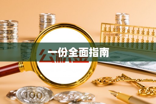 鄂州一份全面指南