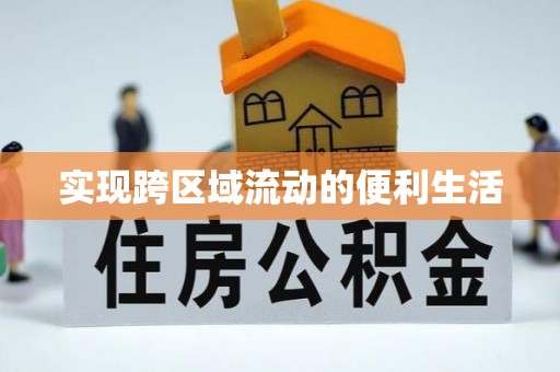 鄂州实现跨区域流动的便利生活