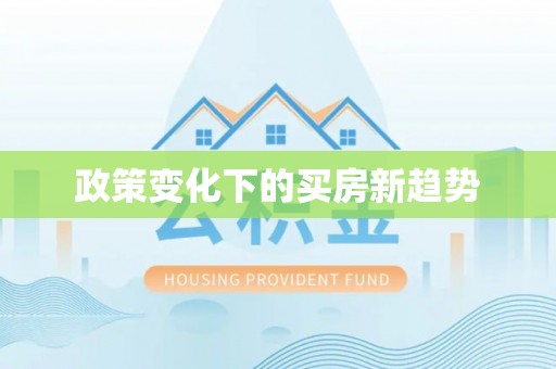 鄂州政策变化下的买房新趋势
