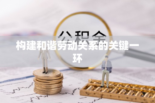 鄂州构建和谐劳动关系的关键一环