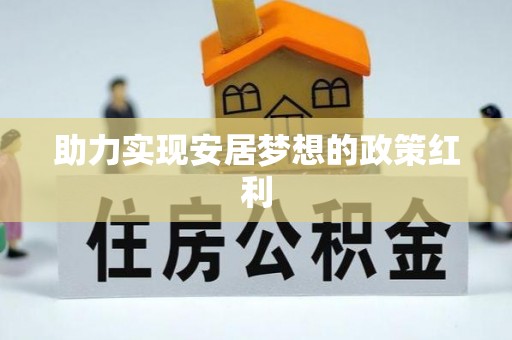 鄂州助力实现安居梦想的政策红利