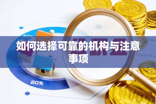 鄂州如何选择可靠的机构与注意事项