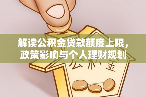 鄂州解读公积金贷款额度上限，政策影响与个人理财规划