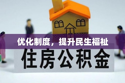 鄂州优化制度，提升民生福祉