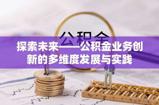 鄂州探索未来——公积金业务创新的多维度发展与实践