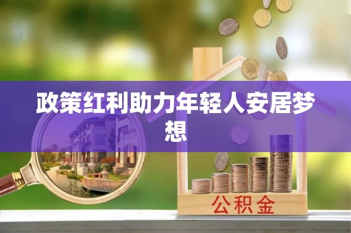 鄂州政策红利助力年轻人安居梦想