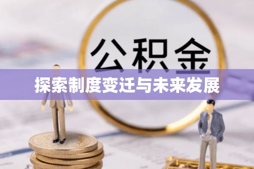鄂州探索制度变迁与未来发展