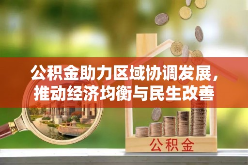 鄂州公积金助力区域协调发展，推动经济均衡与民生改善