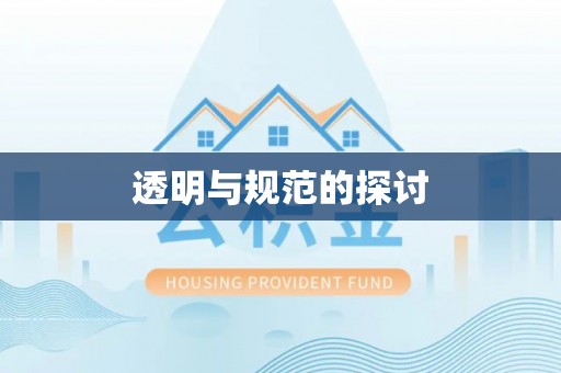 鄂州透明与规范的探讨