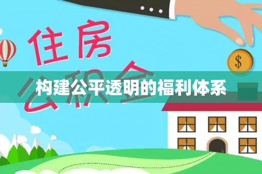 鄂州构建公平透明的福利体系