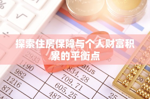 鄂州探索住房保障与个人财富积累的平衡点