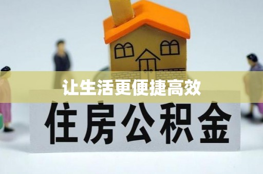 鄂州让生活更便捷高效
