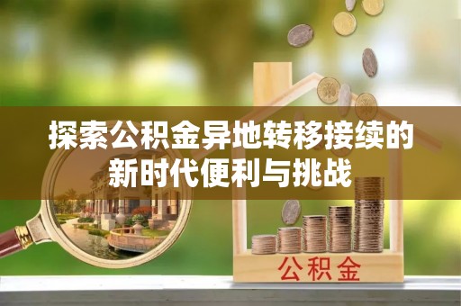 鄂州探索公积金异地转移接续的新时代便利与挑战