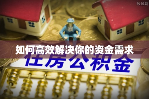 鄂州如何高效解决你的资金需求