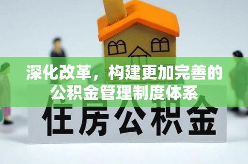 鄂州深化改革，构建更加完善的公积金管理制度体系