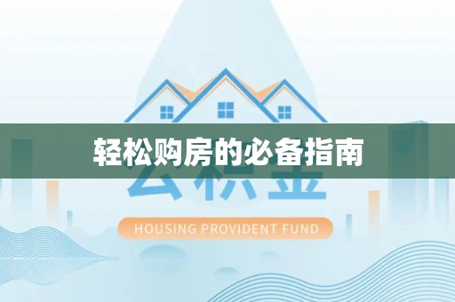 鄂州轻松购房的必备指南