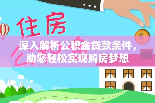 鄂州深入解析公积金贷款条件，助您轻松实现购房梦想
