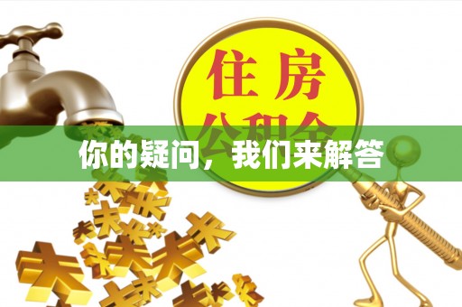 鄂州你的疑问，我们来解答