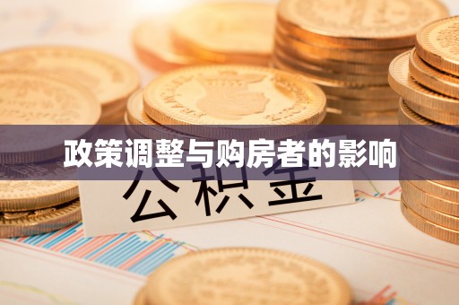 鄂州政策调整与购房者的影响
