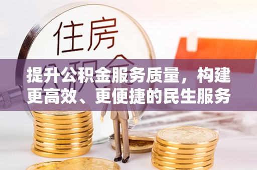鄂州提升公积金服务质量，构建更高效、更便捷的民生服务体系