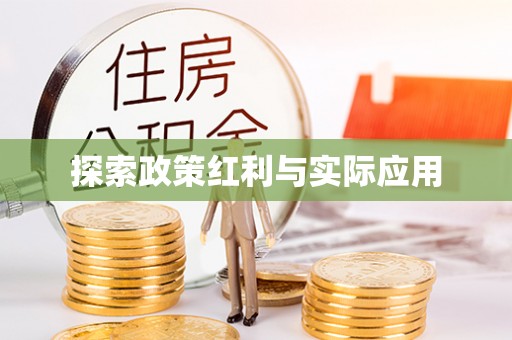 鄂州探索政策红利与实际应用