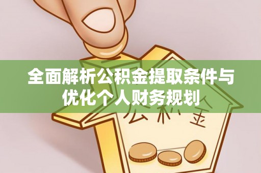鄂州全面解析公积金提取条件与优化个人财务规划