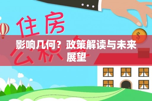 鄂州影响几何？政策解读与未来展望