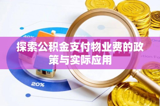 鄂州探索公积金支付物业费的政策与实际应用