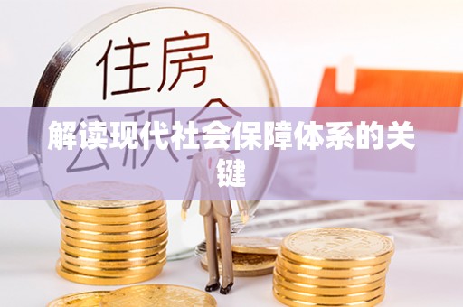 鄂州解读现代社会保障体系的关键