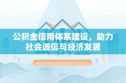 鄂州公积金信用体系建设，助力社会诚信与经济发展