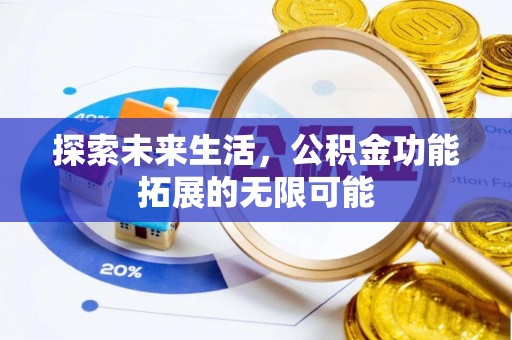鄂州探索未来生活，公积金功能拓展的无限可能