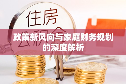 鄂州政策新风向与家庭财务规划的深度解析
