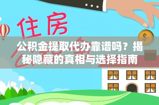 鄂州公积金提取代办靠谱吗？揭秘隐藏的真相与选择指南