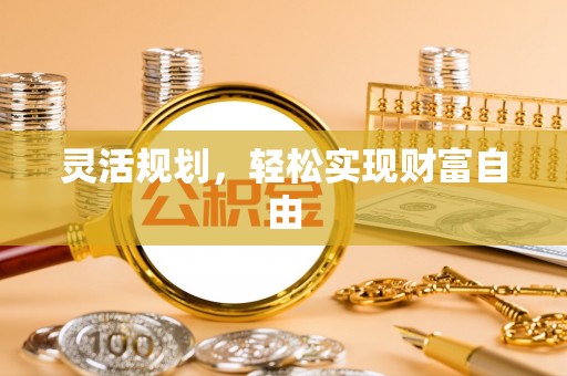 鄂州灵活规划，轻松实现财富自由