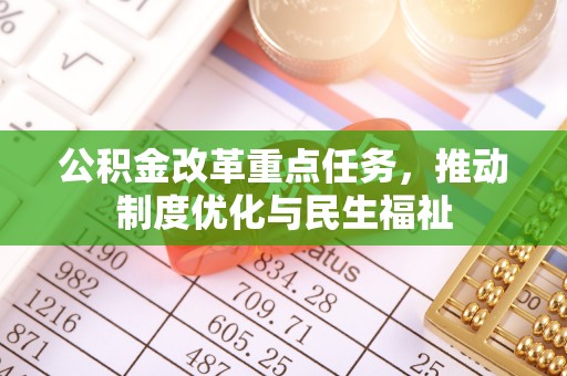 鄂州公积金改革重点任务，推动制度优化与民生福祉