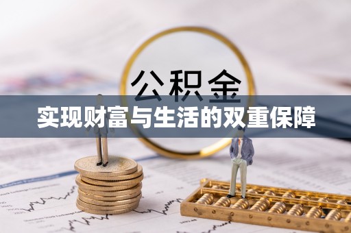 鄂州实现财富与生活的双重保障