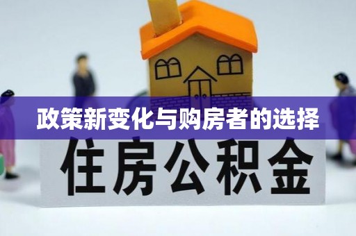 鄂州政策新变化与购房者的选择