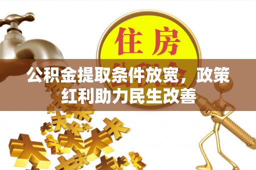 鄂州公积金提取条件放宽，政策红利助力民生改善