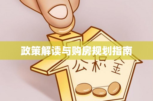 鄂州政策解读与购房规划指南