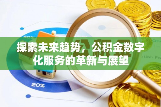 鄂州探索未来趋势，公积金数字化服务的革新与展望