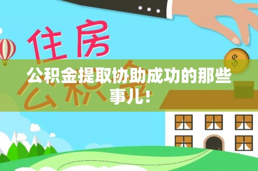 鄂州公积金提取协助成功的那些事儿！