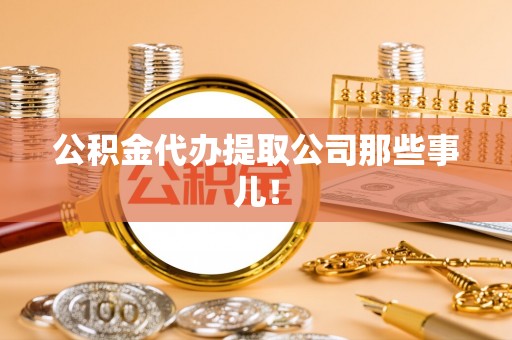 鄂州公积金代办提取公司那些事儿！
