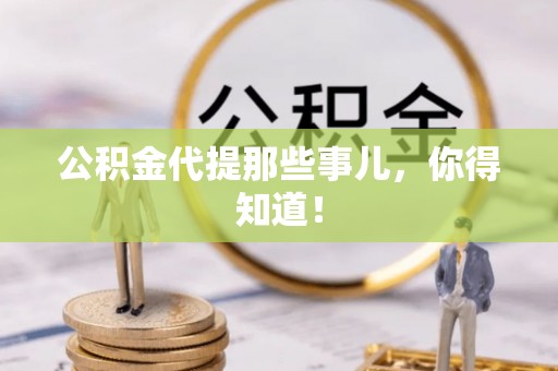 鄂州公积金代提那些事儿，你得知道！