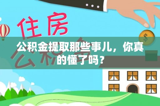 鄂州公积金提取那些事儿，你真的懂了吗？