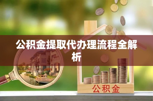 鄂州公积金提取代办理流程全解析