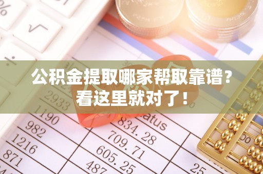 鄂州公积金提取哪家帮取靠谱？看这里就对了！